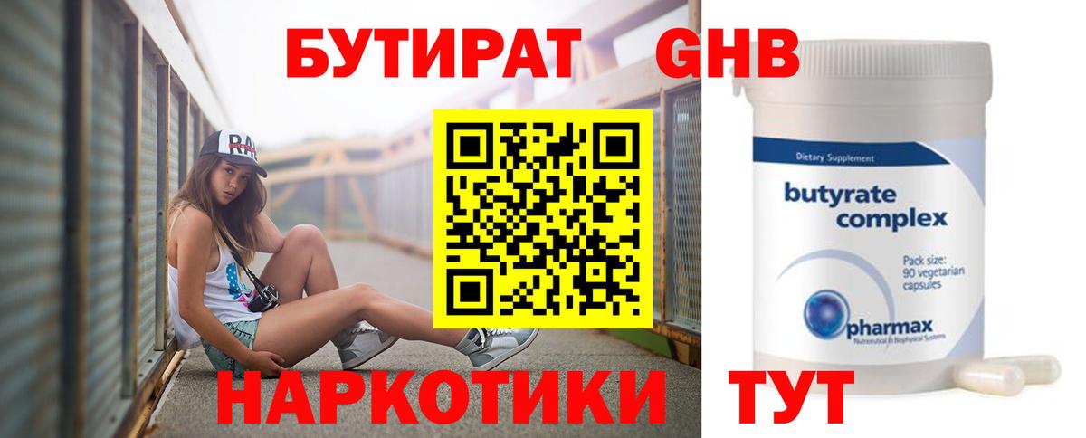 Бутират бутандиол  Вход с VPN  БУТИРАТ  Керчь 